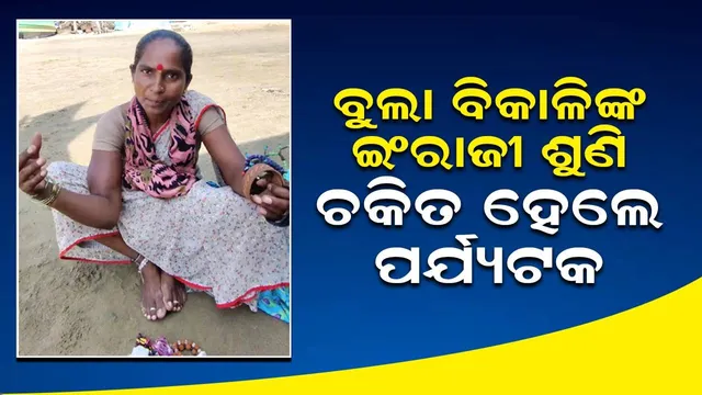 ଇଂରାଜୀ କହିକହି ବ୍ରେସଲେଟ ବିକ୍ରି କରୁଛନ୍ତି ମହିଳା ବିକାଳି