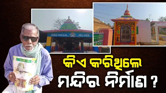 ଗଣେଶ, ଠାକୁରାଣୀ ମନ୍ଦିରକୁ ଟଙ୍କା ନଦେଇ ବୁକଲେଟ୍‌ରେ ଫଟୋ, ସ୍ଥାନୀୟ ଲୋକ କରିଥିଲେ ନିର୍ମାଣ!
