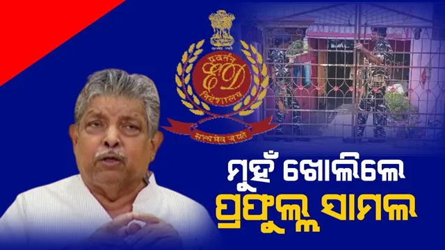 ଇଡି ଚଢ଼ଉ ପରେ ଗଣମାଧ୍ୟମ ଆଗରେ ମୁହଁ ଖୋଲିଲେ ବିଧାୟକ ପ୍ରଫୁଲ୍ଲ ସାମଲ