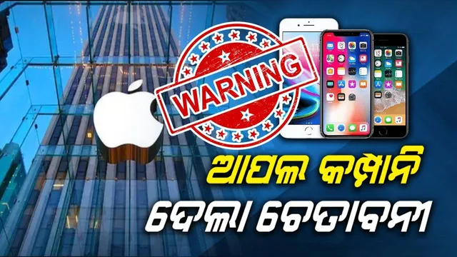 ଆପଲ ନିଜର ଆଇଫୋନ ବ୍ୟବହାରକାରୀଙ୍କ ପାଇଁ ଏକ୍ସରେ ପୋଷ୍ଟ କଲା ଜରୁରୀ ସୂଚନା