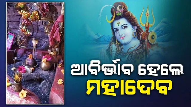 ସ୍ବପ୍ନାଦେଶ ପରେ ମହାଦେବଙ୍କ ଆବିର୍ଭାବ, ଧୁମ୍‌ଧାମ୍‌ରେ ପାଳନ ହେବ ମହାଶିବରାତ୍ରୀ