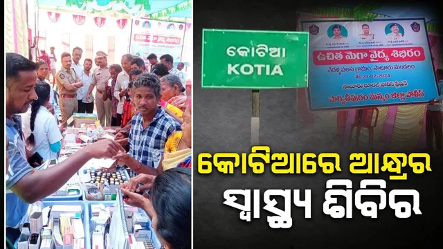 କୋଟିଆ ଉ‌ପରେ ଆନ୍ଧ୍ରର ନଜର; ଲଗାଇଲା ସ୍ବାସ୍ଥ୍ୟ ଶିବିର, ଚିକିତ୍ସିତ ହେଲେ ୪୦୦ ରୋଗୀ