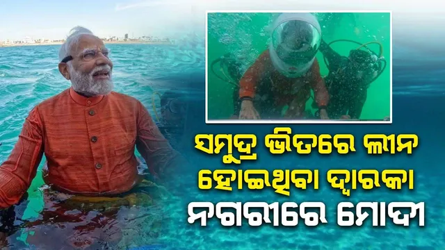 ସମୁଦ୍ରରେ ଲୀନ ହୋଇଯାଇଥିବା ଦ୍ବାରକା ନଗରୀ ଦର୍ଶନର ଅନୁଭବ ବଖାଣିଲେ ମୋଦୀ