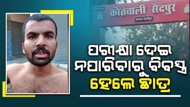 ବସରେ ଆଡମିଟ କାର୍ଡ ଛାଡ଼ି ଦେଇଥିବା ଛାତ୍ର ବିବସ୍ତ୍ର ହୋଇ ରାସ୍ତାରେ ବୁଲିଲେ