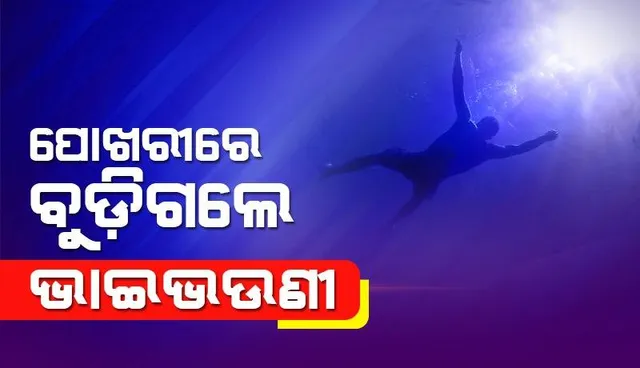 ପୋଖରୀ ପାଣିରେ ଖେଳୁ ଥିବା ବେଳେ ଖସିଗଲା ଗୋଡ଼, ଭାଇଭଉଣୀ ମୃତ
