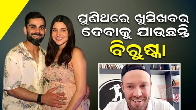 ଦ୍ବିତୀୟ ଥର ବାପା ହେବାକୁ ଯାଉଛନ୍ତି ବିରାଟ: ଏବି ଡିଭିଲିୟର୍ସ