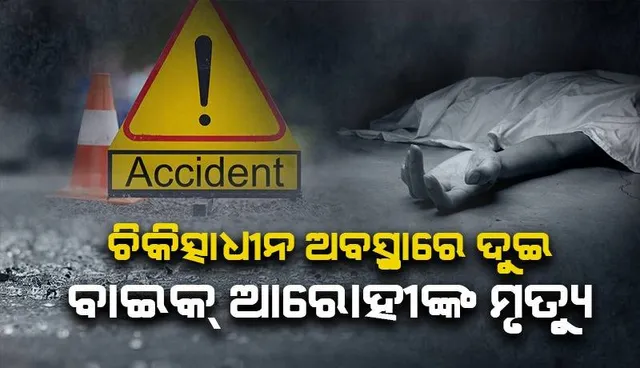ଅଜଣା ଗାଡ଼ି ଧକ୍କାରେ ଚାଲିଗଲା ଦୁଇ ଯୁବକଙ୍କ ଜୀବନ