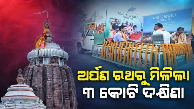 ମହାପ୍ରଭୁଙ୍କ ଅର୍ପଣ ରଥରୁ ୩.୬ କୋଟି ଟଙ୍କା ଦକ୍ଷିଣା ସଂଗୃହୀତ