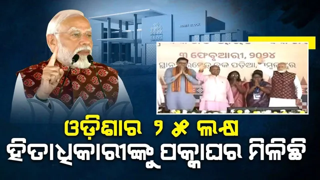 ମୋଦୀଙ୍କ ଗ୍ୟାରେଣ୍ଟିର ଅର୍ଥ ଗ୍ୟାରେଣ୍ଟି ପୂରା ହେବାର ଗ୍ୟାରେଣ୍ଟି: ପ୍ରଧାନମନ୍ତ୍ରୀ