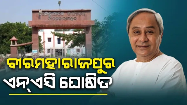ବୀରମହାରାଜପୁରକୁ ଏନ୍‌ଏସି ଘୋଷଣା କଲେ ରାଜ୍ୟ ସରକାର