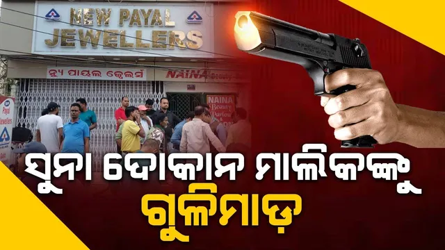 ଦିନ ଦ୍ବିପ୍ରହରରେ ଗୁଳି ଫୁଟିଲା: ଗହଣା ଦୋକାନ ମାଲିକ ଗୁରୁତର, ବୁର୍ଲା ବଡ଼ମେଡିକାଲରେ ଭର୍ତ୍ତି