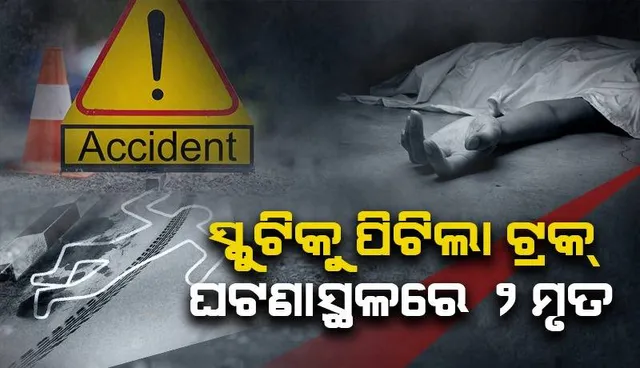 ଟ୍ରକ୍ ଧକ୍କାରେ ଚାଲିଗଲା ବାପପୁଅଙ୍କ ଜୀବନ, ଖବର ପାଇ ଟଳିପଡ଼ିଲେ ଦାଦା