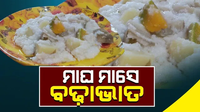 ମାଘ ମାସେ ବଢ଼ାଭାତ