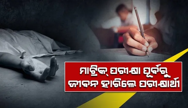 ମାଟ୍ରିକ୍ ପରୀକ୍ଷା ପୂର୍ବରୁ ଜୀବନ ହାରିଲେ ପରୀକ୍ଷାର୍ଥୀ