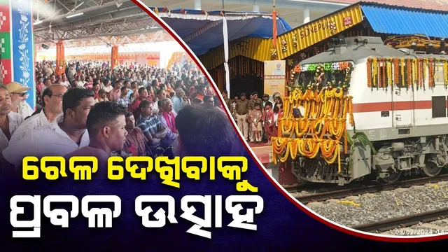 ବହୁ ଦଶନ୍ଧିର ସ୍ବପ୍ନ ପୂରା ହେଲା: ଶ୍ରୀକ୍ଷେତ୍ର ସହ ସୋନପୁରକୁ ଯୋଡ଼ିଲା ରେଳ