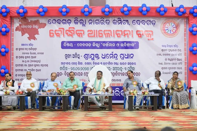 ଉନ୍ନତ କୃଷି, ଜ୍ଞାନ ଓ ପର୍ଯ୍ୟଟନ ସହ ଶିଳ୍ପାୟନ ମାଧ୍ୟମରେ ବିକାଶର ପେଣ୍ଠସ୍ଥଳୀ ହେବ ଦେବଗଡ଼: ଧର୍ମେନ୍ଦ୍ର ପ୍ରଧାନ