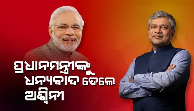 କେନ୍ଦ୍ରୀୟ ନେତୃତ୍ୱ ଓ ପ୍ରଧାନମନ୍ତ୍ରୀ ନରେନ୍ଦ୍ର ମୋଦୀଙ୍କୁ ଧନ୍ୟବାଦ ଦେଲେ କେନ୍ଦ୍ରମନ୍ତ୍ରୀ ଅଶ୍ୱିନୀ ବୈଷ୍ଣବ