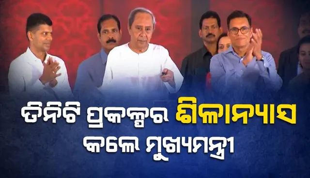 ପାରାଦୀପରେ ତିନିଟି ନୂଆ ପ୍ରକଳ୍ପର ଶିଳାନ୍ୟାସ କଲେ ମୁଖ୍ୟମନ୍ତ୍ରୀ