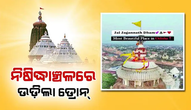 ନିଷିଦ୍ଧାଞ୍ଚଳରେ ଉଡ଼ିଲା ଡ୍ରୋନ୍‌