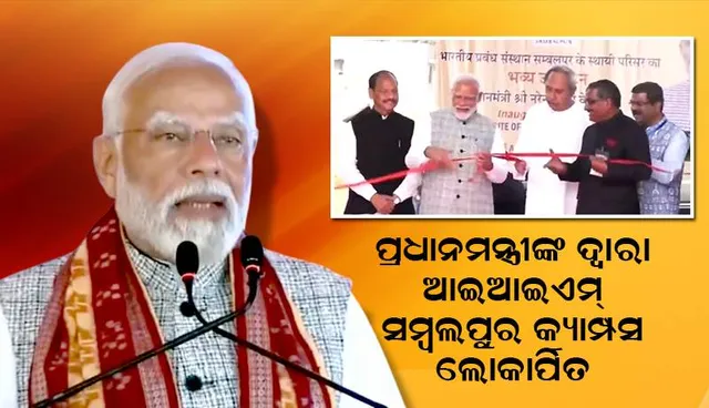 ଆଇଆଇଏମ୍ ସମ୍ବଲପୁର କ୍ୟାମ୍ପସ ଲୋକାର୍ପିତ: ଲୋକାର୍ପଣ କଲେ ପ୍ରଧାନମନ୍ତ୍ରୀ ନରେନ୍ଦ୍ର ମୋଦୀ