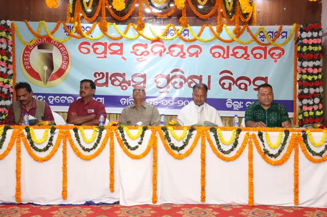 ରାୟଗଡ଼ାରେ ପ୍ରେସ୍‌ ୟୁନିଅନର ୮ମ ବାର୍ଷିକ ଉତ୍ସବ ଅନୁଷ୍ଠିତ