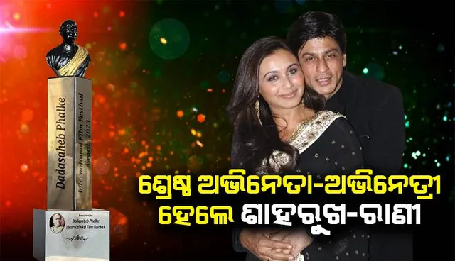 ଦାଦାସାହେବ ଫାଲକେ ଇଣ୍ଟରନ୍ୟାସନାଲ ଫିଲ୍ମ ଫେଷ୍ଟିଭାଲ ଆୱାର୍ଡ: ଶ୍ରେଷ୍ଠ ଅଭିନେତା-ଅଭିନେତ୍ରୀ ହେଲେ ଶାହରୁଖ-ରାଣୀ