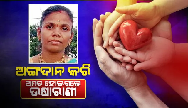 ଅଙ୍ଗଦାନ କରି ଅମର ହୋଇଗଲେ ଉଷାରାଣୀ: ଦୁର୍ଘଟଣାରେ ଚାଲିଯାଇଥିଲା ଜୀବନ