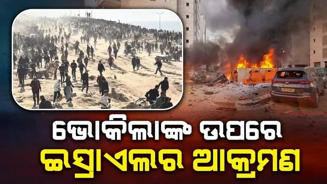 ଖାଦ୍ୟ ପାଇଁ ଅପେକ୍ଷା କରିଥିବା ଭୋକିଲାଙ୍କ ଉପରେ ଇସ୍ରାଏଲର ଆକ୍ରମଣ: ୫୦ ମୃତ, ୨୫୦ ଆହତ