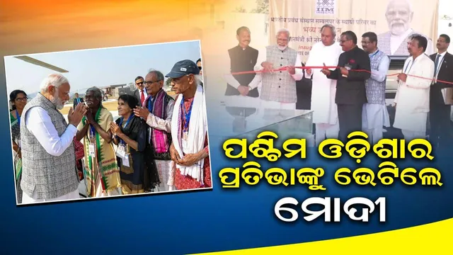 ପଶ୍ଚିମ ଓଡ଼ିଶାର ଜଣାଶୁଣା କବି, ଲେଖକ ଓ ଗାୟକଙ୍କୁ ଭେଟି ଖୁସି ଅନୁଭବ କଲେ ପ୍ରଧାନମନ୍ତ୍ରୀ ମୋଦୀ