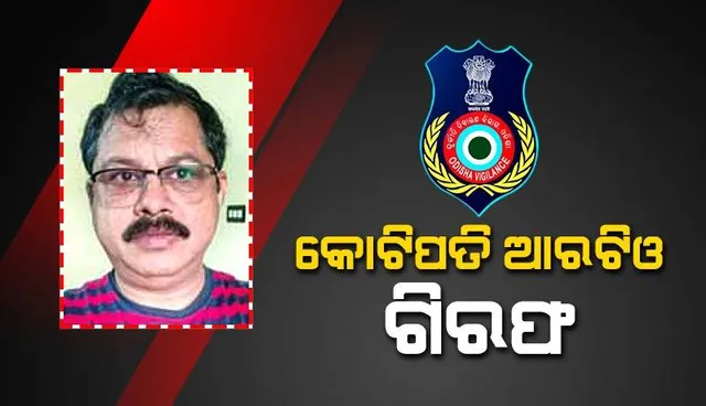 ଆୟବହିର୍ଭୂତ ସମ୍ପତ୍ତି ଠୁଳ ଅଭିଯୋଗରେ ବୌଦ୍ଧ ଆରଟିଓ ଗିରଫ