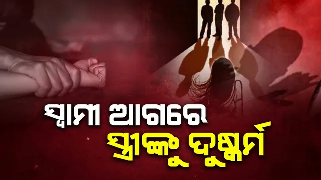 ସ୍ୱାମୀ ଆଗରେ ସନ୍ତାନକୁ ମାଡ଼ମାରି ସ୍ତ୍ରୀଙ୍କୁ ଗଣଦୁର୍ଷ୍କମ କଲେ, ବନ୍ଧା ହେଲା ମୁଖ୍ୟ ଅଭିଯୁକ୍ତ
