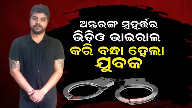 ନିଜକୁ ନୌସେନା ଅଧିକାରୀ ପରିଚୟ ଦେଇ ଯୁବତୀଙ୍କୁ ଫସାଇଥିଲା ଯୁବକ, ବ୍ଲାକ୍‌ମେଲ କରି ଗିରଫ