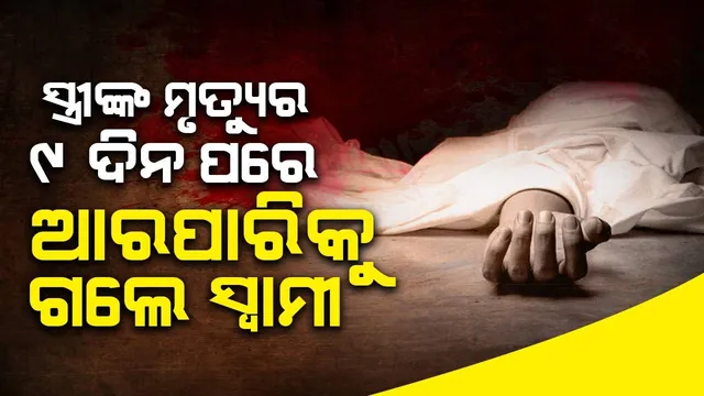 ବୁର୍ଲା ଭିମସାରରେ ୯ ଦିନର ଚିକିତ୍ସା ପରେ ଆରପାରିରେ ସ୍ଵାମୀ