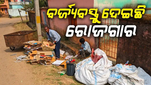 ହିରଣ୍ୟ, ଶାନ୍ତିଶୀଳ ଓ ଶିବଙ୍କୁ ଜୀବିକା ଦେଇଛି ବର୍ଜ୍ୟବସ୍ତୁ 