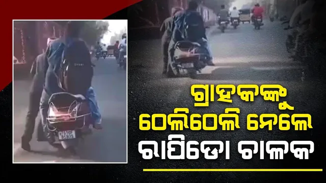 ରାପିଡୋ ବାଇକରୁ ତେଲ ସରିଯିବା ପରେ ଗ୍ରାହକ ନ ଓହ୍ଲାଇବାରୁ ଠେଲିଠେଲି ନେଲେ ଚାଳକ