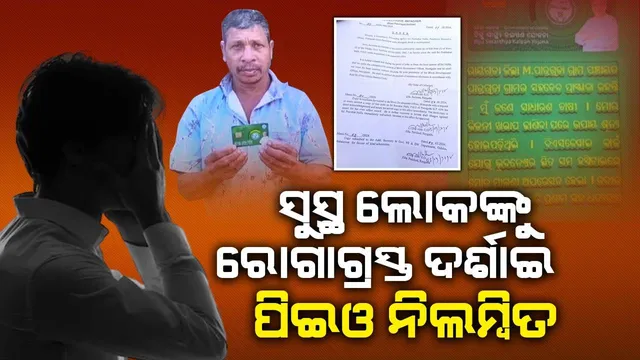 ବୁକ୍‌ଲେଟ୍‌ରେ ସୁସ୍ଥ ଲୋକଙ୍କୁ ରୋଗାଗ୍ରସ୍ତ ଦର୍ଶାଇବା ଘଟଣା: ପିଇଓ ନିଲମ୍ବିତ