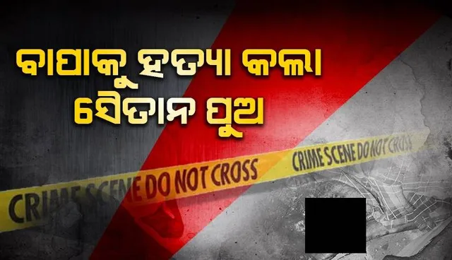 ବାପକୁ ପିଟିପିଟି ମାରିଲା ପୁଅ, ଅଭିଯୁକ୍ତ ଫେରାର