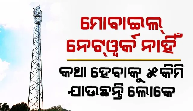 ମୋବାଇଲ୍‌ରେ କଥା ହେବାକୁ ୫କିମି ଯାଉଛନ୍ତି ରାୟଗଡ଼ା ଜିଲ୍ଲାର ୧୭୪ଟି ଗ୍ରାମବାସୀ