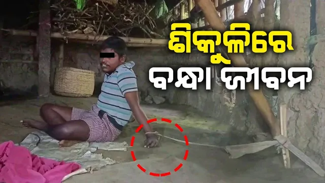 ଚିକିତ୍ସା ଅଭାବରୁ ମାନସିକ ଭାରସାମ୍ୟ ହରାଇଲା ନାବାଳକ, ଘର ଭିତରେ ବନ୍ଧା ହୋଇଛି ହାତ-ଗୋଡ଼