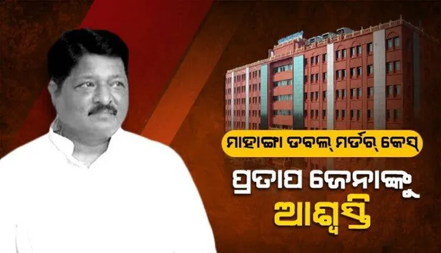 ମାହାଙ୍ଗା ଡବଲ ମର୍ଡର ମାମଲା: ଶୁଣାଣିରୁ ଓହରିଲେ ବିଚାରପତି, ବିଧାୟକ ପ୍ରତାପ ଜେନାଙ୍କ ଅନ୍ତରୀଣ ସୁରକ୍ଷା ବୃଦ୍ଧି