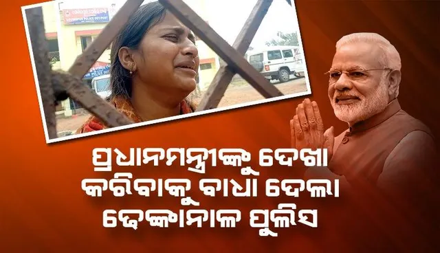 ପ୍ରଧାନମନ୍ତ୍ରୀଙ୍କୁ ଦେଖା କରିବାକୁ ଯାଉଥିବା ବେଳେ ଢେଙ୍କାନାଳରେ ପୁଲିସ ଦ୍ୱାରା ୭ ପରିବାର ଅଟକ