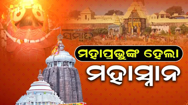 ଭିତର କାଠ ନିକଟରେ ବାନ୍ତି କଲେ ଜନୈକ ଭକ୍ତ; ମହାପ୍ରଭୁଙ୍କ ମହାସ୍ନାନ ପାଇଁ ସାଧାରଣ ଦର୍ଶନ ପ୍ରଭାବିତ