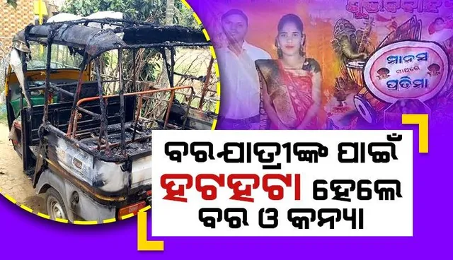 ବରପକ୍ଷ ଓ ଗାଁଲୋକଙ୍କ ମଧ୍ୟରେ ଗଣ୍ଡଗୋଳ: ଜାଳିଦେଲେ ଅଟୋ, ଅଟକ ରହିଲେ ବର ଓ କନ୍ୟା