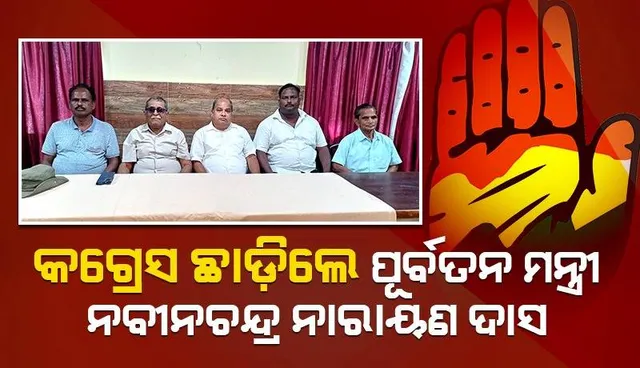 ହାତ ଛାଡ଼ିଲେ ପୂର୍ବତନ ମନ୍ତ୍ରୀ ନବୀନ ଚନ୍ଦ୍ର ନାରାୟଣ ଦାସ