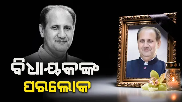 ଦଳକୁ ଶକ୍ତିଶାଳୀ କରିବା‌ରେ ମୁଖ୍ୟ ଭୂମିକା ଗ୍ରହଣ କରୁଥିବା ବିଜେପି ବିଧାୟକଙ୍କ ପର‌ଲୋକ: ପ୍ରଧାନମନ୍ତ୍ରୀ