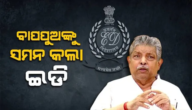 ବରପଦା ଇଂଜିନିୟରିଂ କଲେଜ ଜମି ମାମଲା: ବିଧାୟକ ପ୍ରଫୁଲ୍ଲ ସାମଲ ଓ ପୁଅ ପ୍ରୟାସକାନ୍ତିଙ୍କୁ ସମନ ଜାରି କଲା ଇଡି