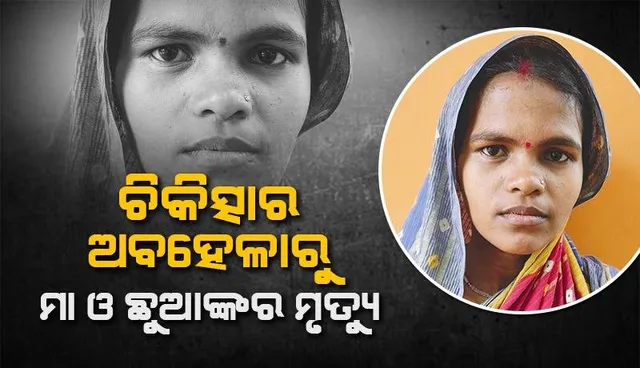 ଭଦ୍ରକ ଜିଲ୍ଲା ମୁଖ୍ୟ ଚିକିତ୍ସାଳୟରେ ଚିକିତ୍ସାର ଅବହେଳାରୁ ମା ଓ ଛୁଆଙ୍କର ମୃତ୍ୟୁ ଅଭିଯୋଗ