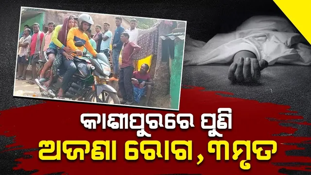 କାଶୀପୁରରେ ପୁଣି ଅଜଣା ରୋଗର ଆତଙ୍କ; ୩ ଦିନରେ ୩ ଜଣଙ୍କର ମୃତ୍ୟୁ, ୪ ଗୁରୁତର
