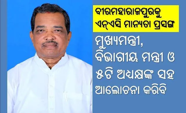 ବୀରମହାରାଜପୁରକୁ ଏନ୍‌ଏସି ଘୋଷଣା କରାଯାଇ ନଥିବାରୁ ମୋତେ ବ୍ୟଥିତ କରିଛି: ପଦ୍ମନାଭ ବେହେରା