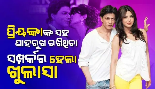 କେବଳ ବନ୍ଧୁତା ନା ତା’ଠାରୁ କିଛି ଅଧିକ; ପ୍ରିୟଙ୍କାଙ୍କ ସହ ଶାହରୁଖଙ୍କର ଥିବା ସମ୍ପର୍କ ବିଷୟରେ ଜଣାଇଲେ ତାଙ୍କ ବନ୍ଧୁ